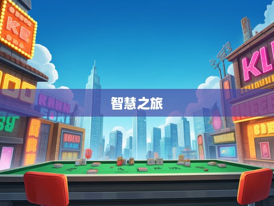 探索成语奥秘，不遑枚举组词魅力，解锁成语世界的智慧之旅