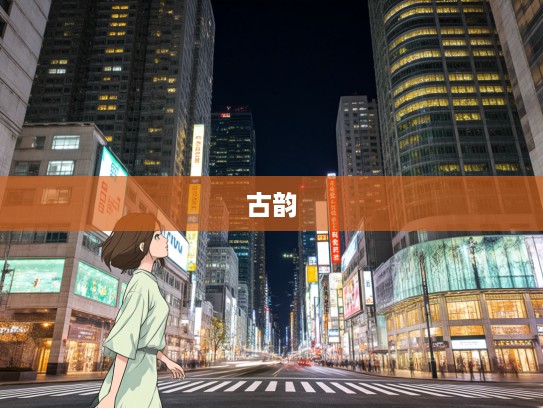 拽巷逻街成语组词解析，探寻市井生活里的古韵诗情