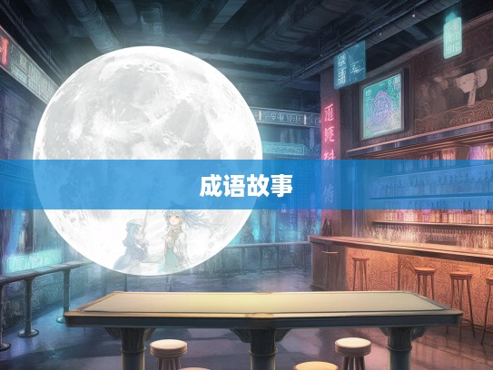 日角偃月，探寻成语织梦之旅，一组成语组词的生动故事解析