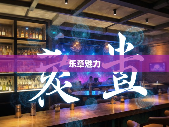 探寻呶呶不休的趣味——成语组词艺术与乐章魅力解析