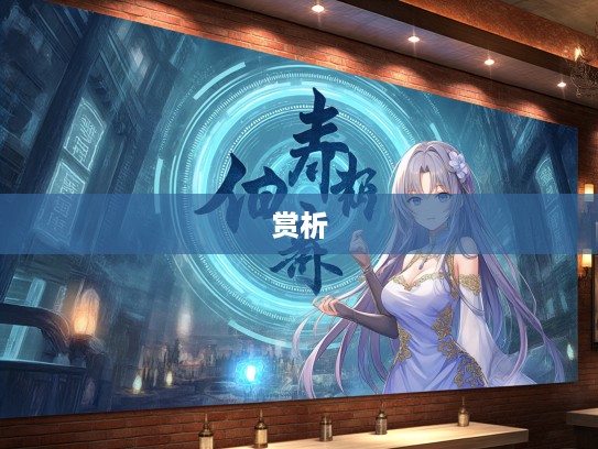 倾国倾城成语组词探秘，岁月留痕中的成语之美赏析