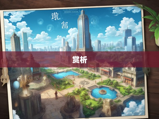 倾国倾城成语组词探秘，岁月留痕中的成语之美赏析