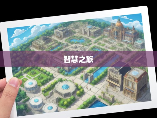 尺寸之地成语组词探秘，成语组词的趣味与智慧之旅