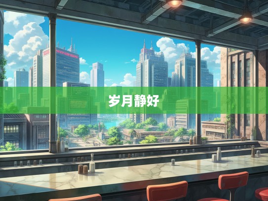 岁月静好智慧解析，成语组词中如何化解未老先衰的忧思