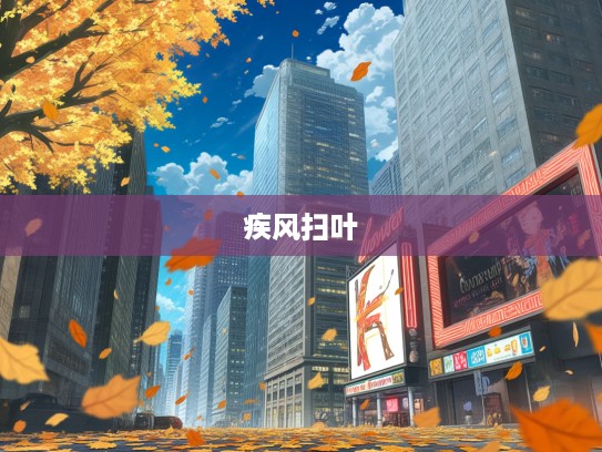 疾风扫秋叶，成语组词中的自然意象与人生哲理深度解析