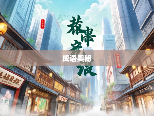 探寻雾鳞云爪成语奥秘,穿越古韵与现代的成语交汇之旅 探寻雾鳞云爪成语奥秘,穿越古韵与现代的成语交汇之旅