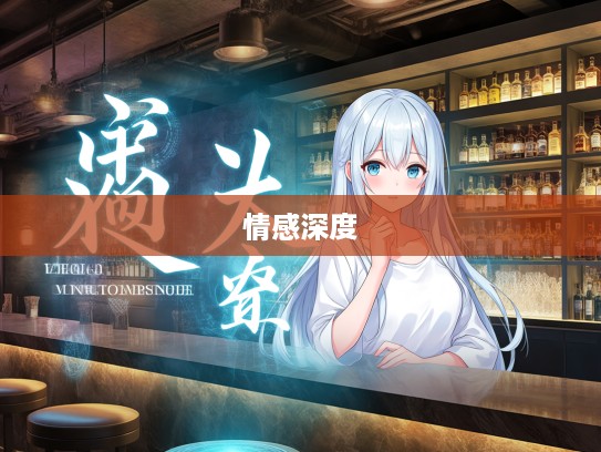 探寻气忍声吞成语魅力，成语组词背后的力量与情感深度剖析