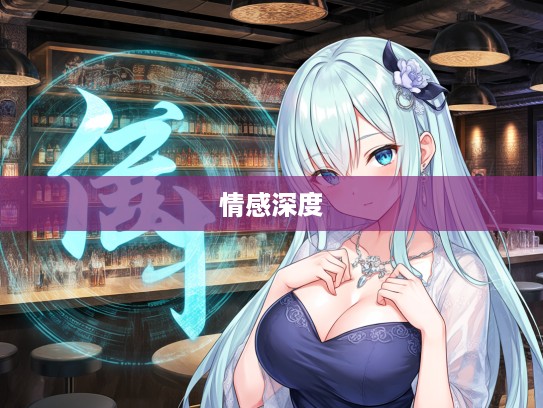 探寻气忍声吞成语魅力，成语组词背后的力量与情感深度剖析