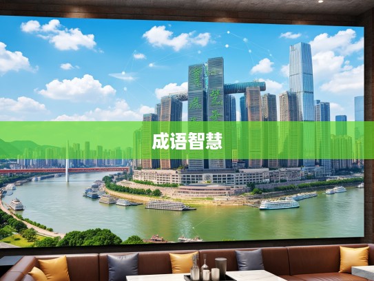 国家栋梁精神传承，揭秘成语组词中的智慧瑰宝