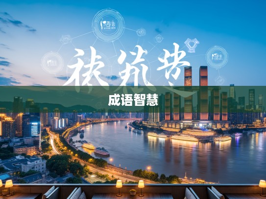 国家栋梁精神传承，揭秘成语组词中的智慧瑰宝