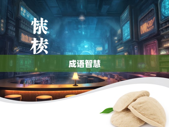 飞粮挽秣成语解析，探寻成语组词中的智慧之光与应用技巧