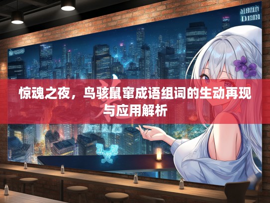 惊魂之夜，鸟骇鼠窜成语组词的生动再现与应用解析