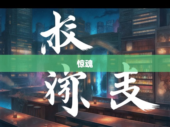 惊魂之夜，鸟骇鼠窜成语组词的生动再现与应用解析