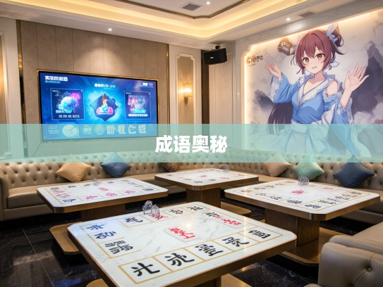 探索成语奥秘，深度解析不管三七二十一的组词魅力与用法技巧