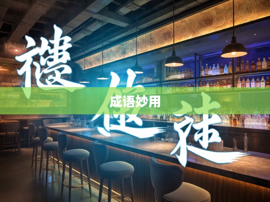 探寻成语组词之魅，挑么挑六成语组词妙用解析