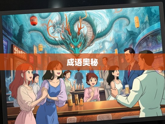 探寻成语奥秘，蜃楼海市幻影中的成语组词艺术之旅