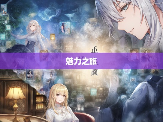 探索成语组词奥秘,各有所长成语的多元魅力世界之旅 探索成语组词奥秘,各有所长成语的多元魅力世界之旅