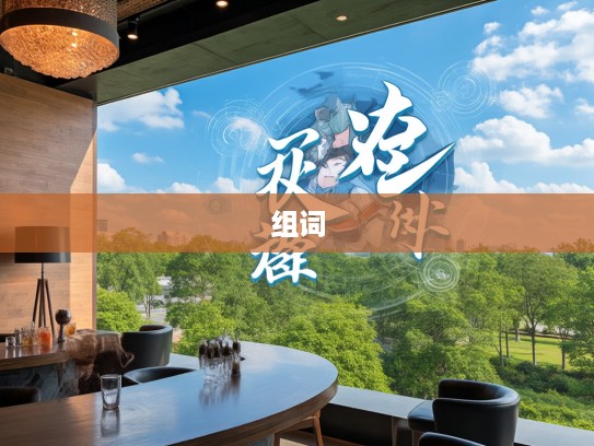 础泣而雨成语组词探秘，揭开成语世界的奇妙组合之谜