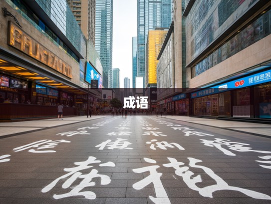 膝行间漫步成语路，探寻膝行而前的韵味与组词艺术