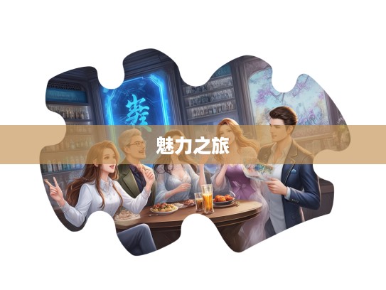 成语组词探秘，呼幺喝六间欢声笑语，成语魅力之旅揭秘