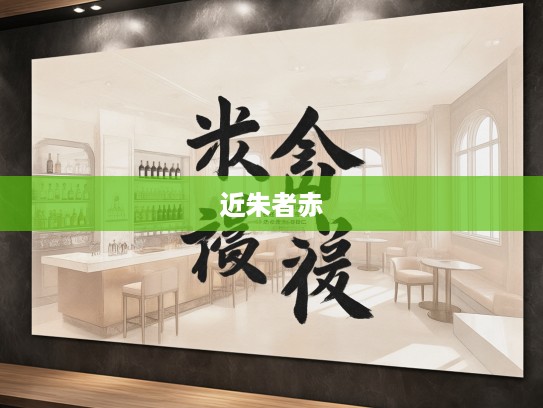 近朱者赤，近墨者黑成语解析，成语故事与职场人际启示录