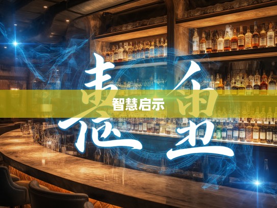 德薄才鲜成语解析，深入挖掘组词智慧与人生启示