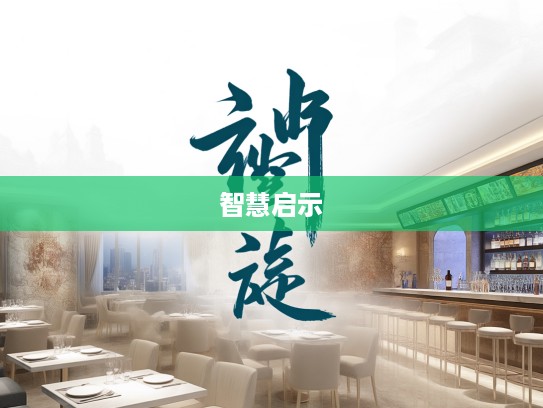 德薄才鲜成语解析，深入挖掘组词智慧与人生启示