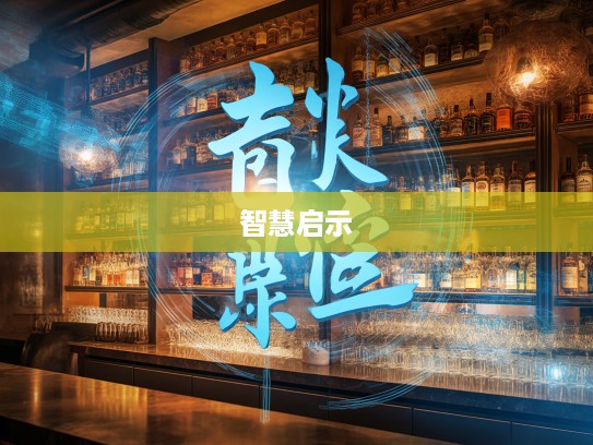 德薄才鲜成语解析，深入挖掘组词智慧与人生启示