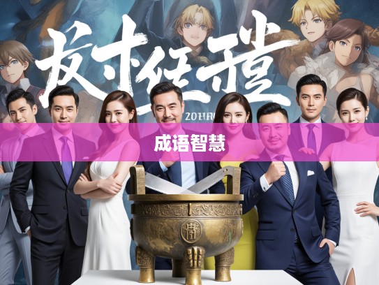 刀锯鼎镬成语解析，探索成语组词的深层智慧与独特魅力