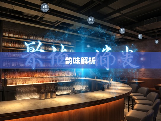 探寻成语组词小枉大直的深层韵味与成语智慧解析