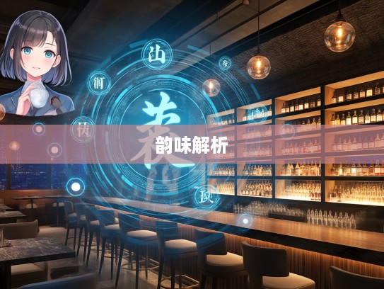 探寻成语组词小枉大直的深层韵味与成语智慧解析