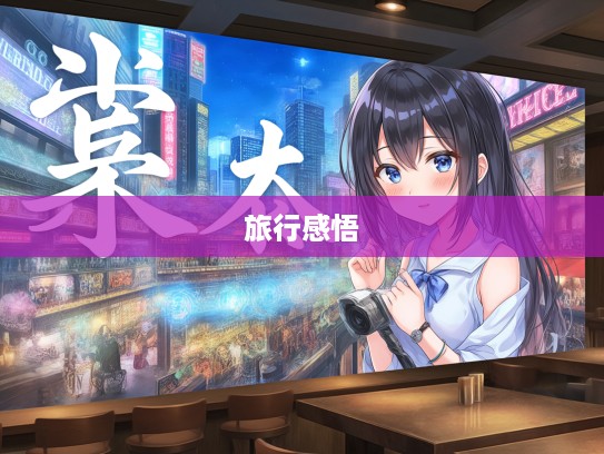 乘兴而来败兴而归,旅行中的喜忧成语组词感悟 乘兴而来败兴而归,旅行中的喜忧成语组词感悟