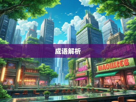 根深枝茂，成语组词中的生命哲学深度解析与运用技巧