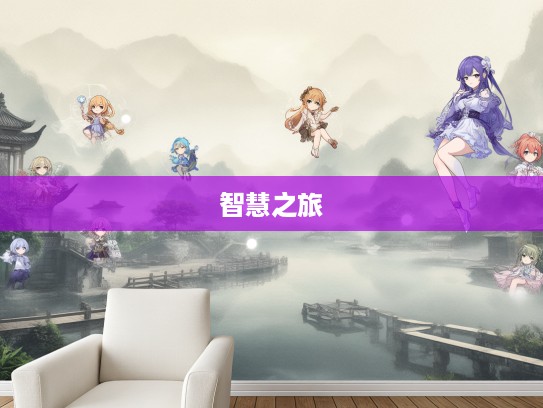 探索成语魅力，成语组词中的发蒙解惑智慧之旅