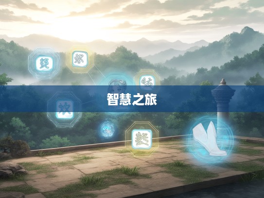 探索成语魅力，成语组词中的发蒙解惑智慧之旅