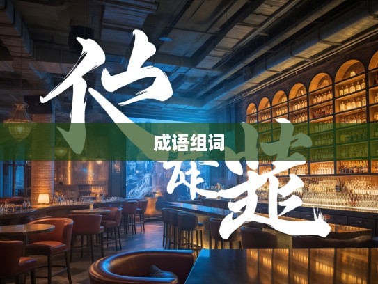 实事求是成语组词探秘，解锁智慧之光的语言魅力