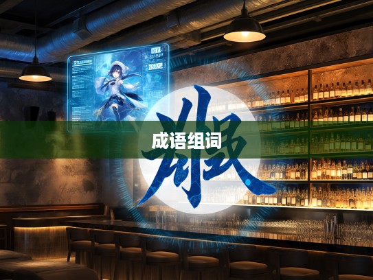 实事求是成语组词探秘，解锁智慧之光的语言魅力