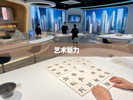 探寻成语组词奥秘，三吐三握艺术魅力与成语组合创新