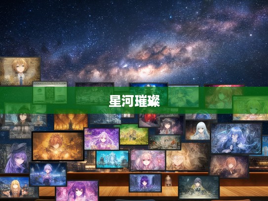 探寻方来未艾成语组词璀璨星河，语言瑰宝的传承与创新之旅