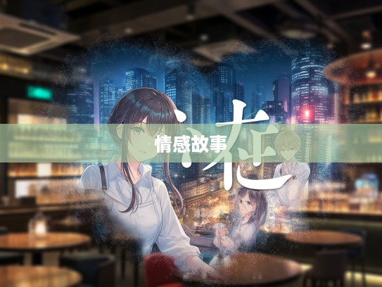 人心如面成语组词，绘人生百态情感故事