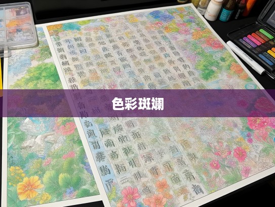 成语荟萃，花花绿绿组词大揭秘，五彩斑斓画卷里的成语宝藏