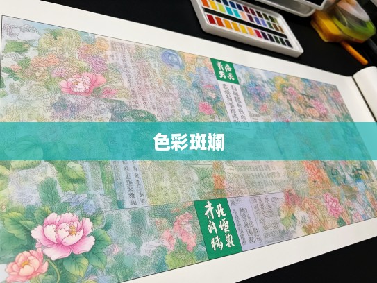 成语荟萃，花花绿绿组词大揭秘，五彩斑斓画卷里的成语宝藏