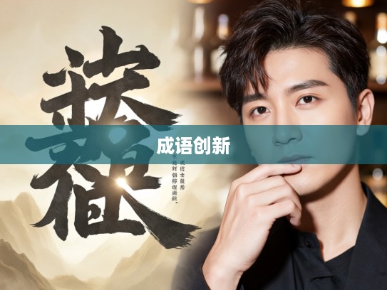格格不纳成语新解，匠心独运下的成语组词艺术之旅