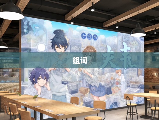 青口白舌巧组合，深度解码成语组词魅力与智慧