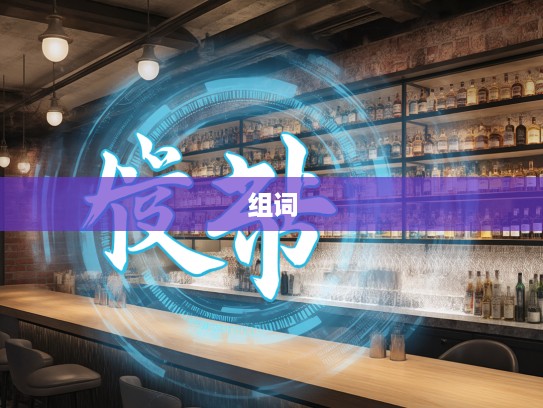 青口白舌巧组合，深度解码成语组词魅力与智慧