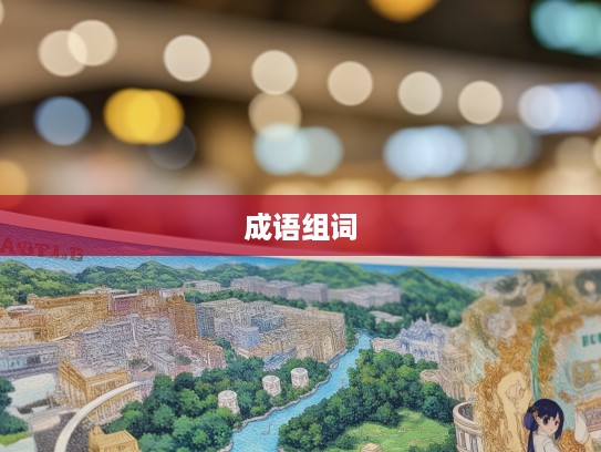 锦上添花艺术巧运用，成语组词创意无限应用实例