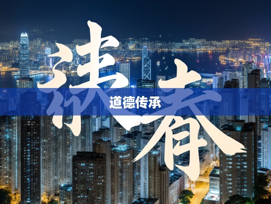 守节不移，成语背后的千年道德之光与传承智慧解析