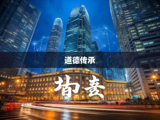 守节不移，成语背后的千年道德之光与传承智慧解析