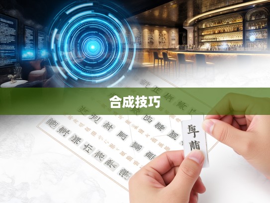 探索成语魅力，信口开合成语组词的艺术奥秘与技巧解析