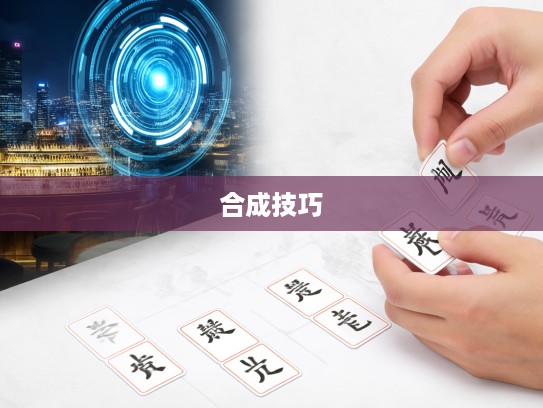 探索成语魅力，信口开合成语组词的艺术奥秘与技巧解析